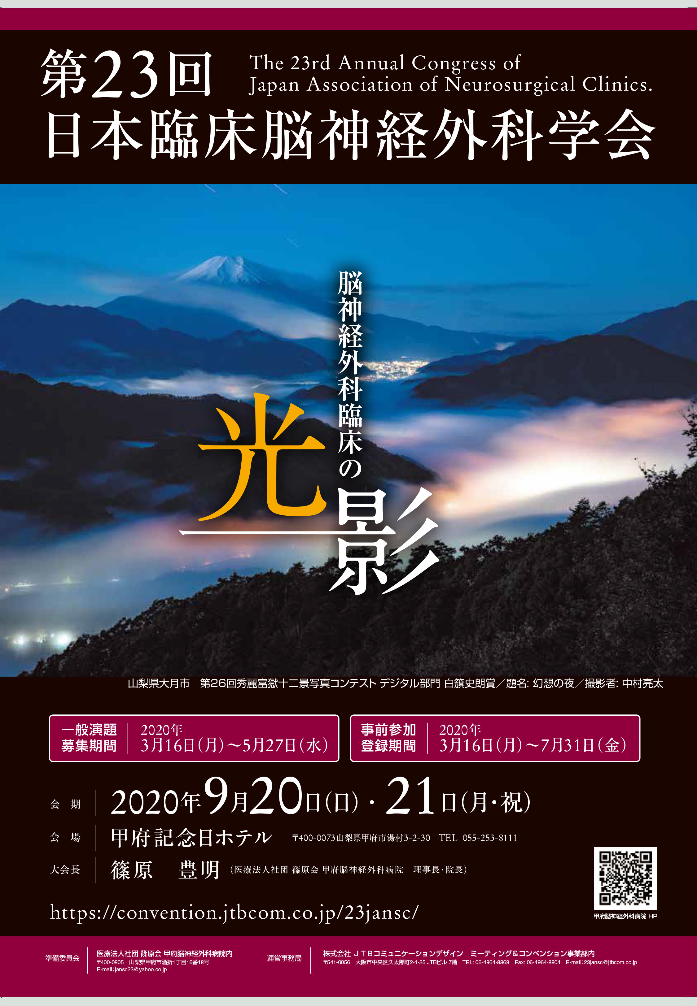 第23回日本臨床脳神経外科学会