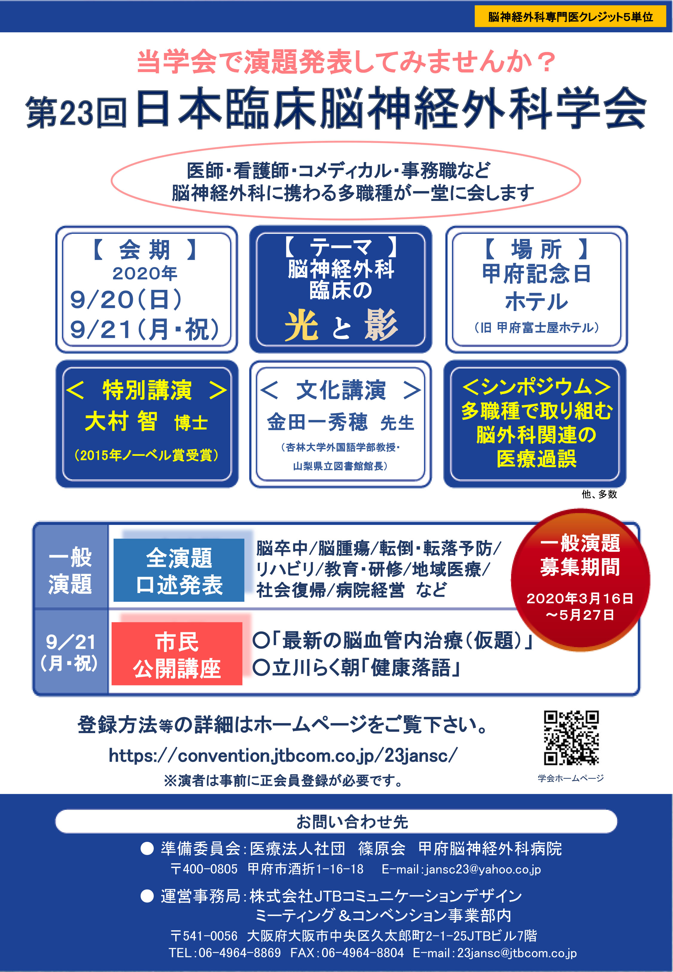 第23回日本臨床脳神経外科学会