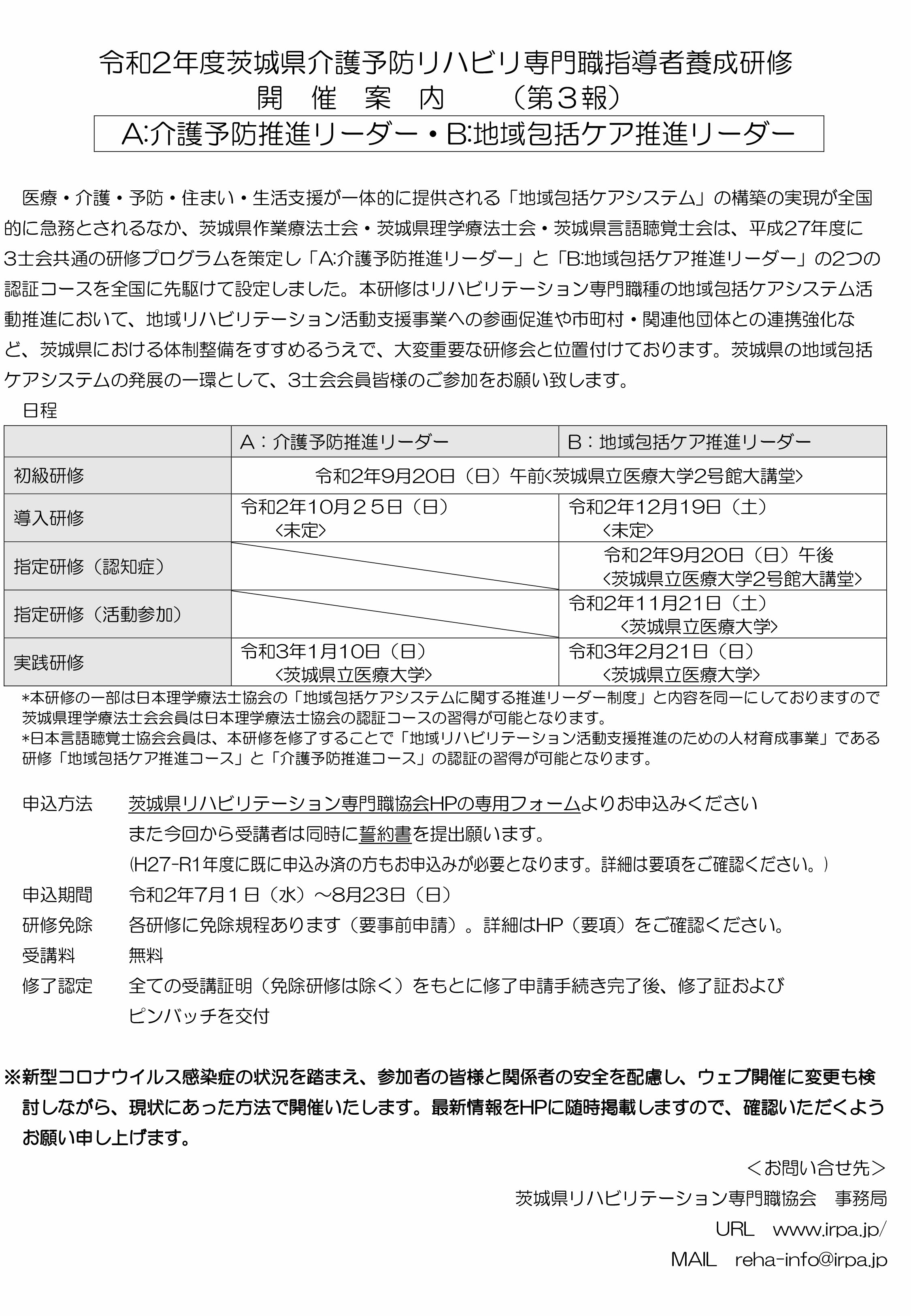 令和2年度茨城県介護予防リハビリ専門職指導者養成研修