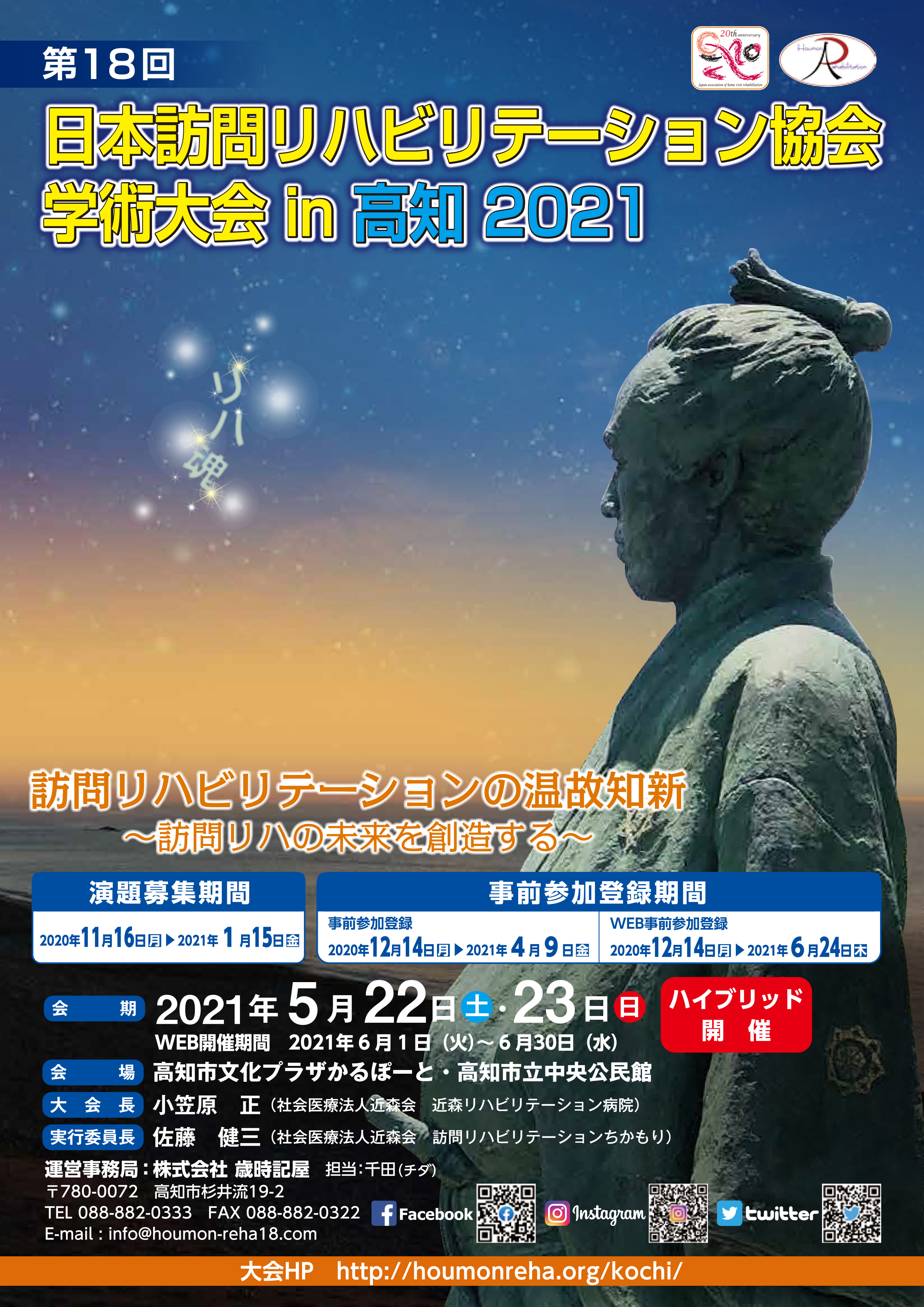 第18回日本訪問リハビリテーション協会学術大会in高知2021