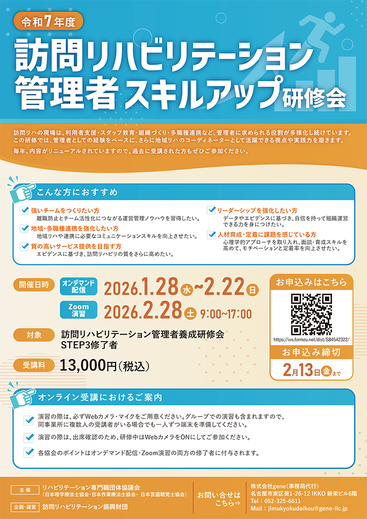 第14回訪問リハビリテーション管理者スキルアップ研修会