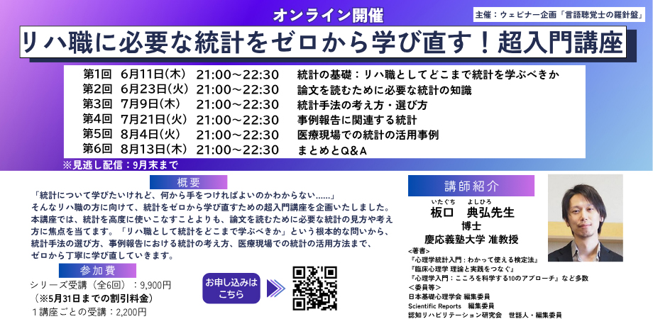 ウェビナー企画「言語聴覚士の羅針盤」リハ職に必要な統計をゼロから学び直す！超入門講座