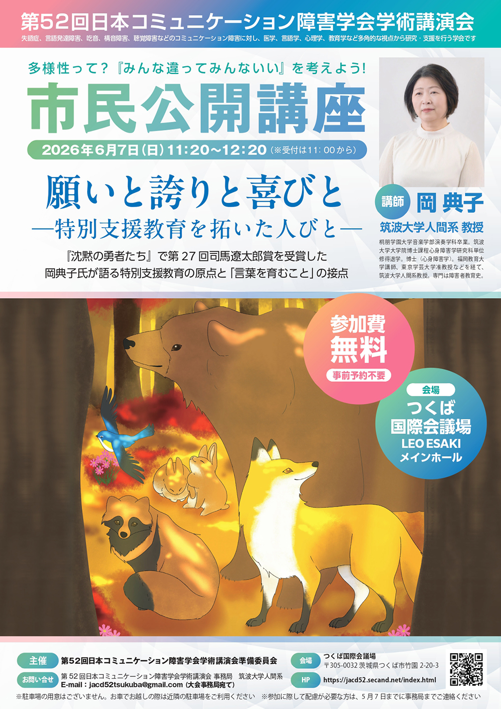 第52回日本コミュニケーション障害学会学術講演会のご案内