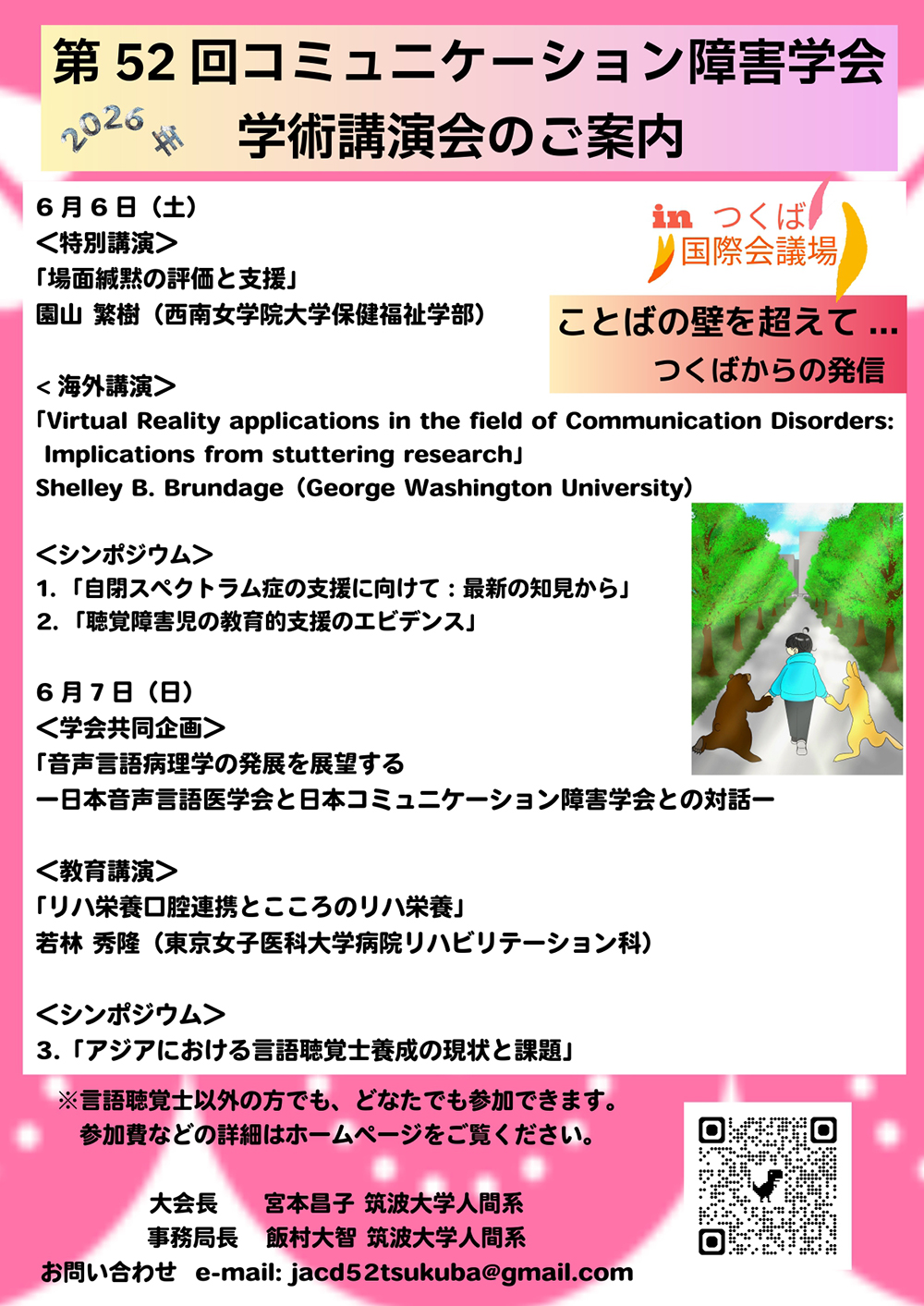 第52回日本コミュニケーション障害学会学術講演会のご案内