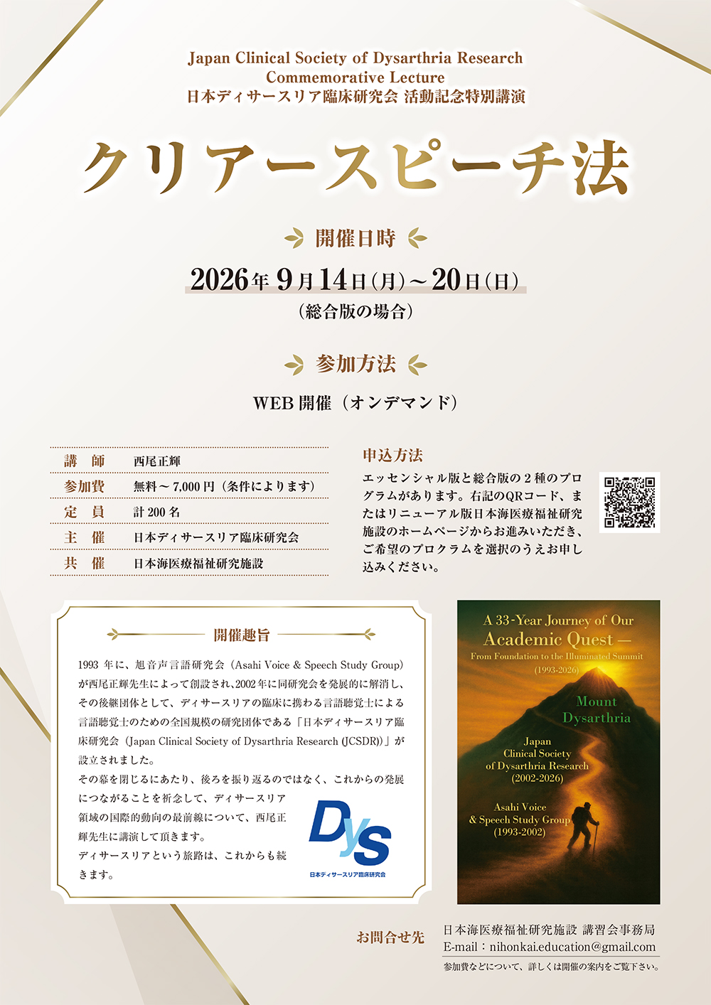 日本海医療福祉研究施設主催講演会「クリアースピーチ法」開催案内