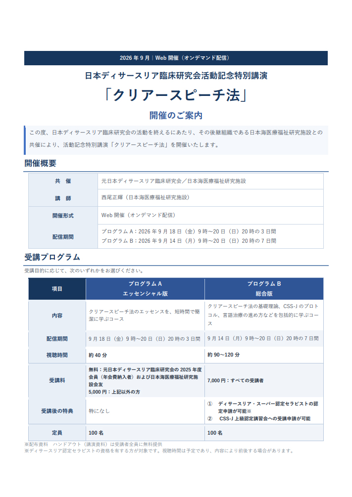 日本海医療福祉研究施設主催講演会「クリアースピーチ法」開催案内