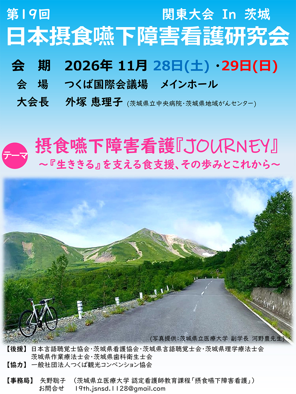 第19回日本摂食嚥下障害看護研究会 関東大会 in 茨城<