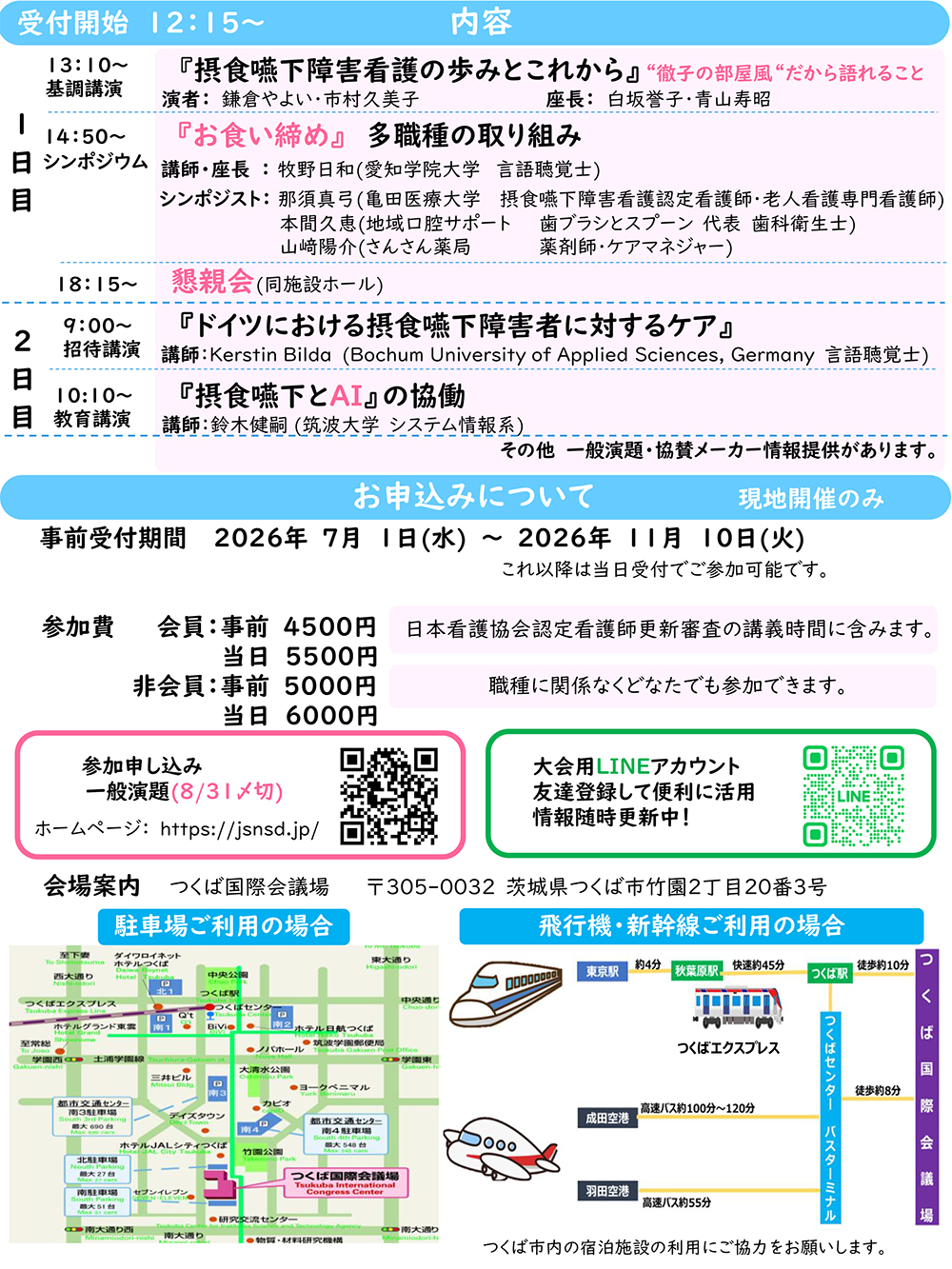 第19回日本摂食嚥下障害看護研究会 関東大会 in 茨城<