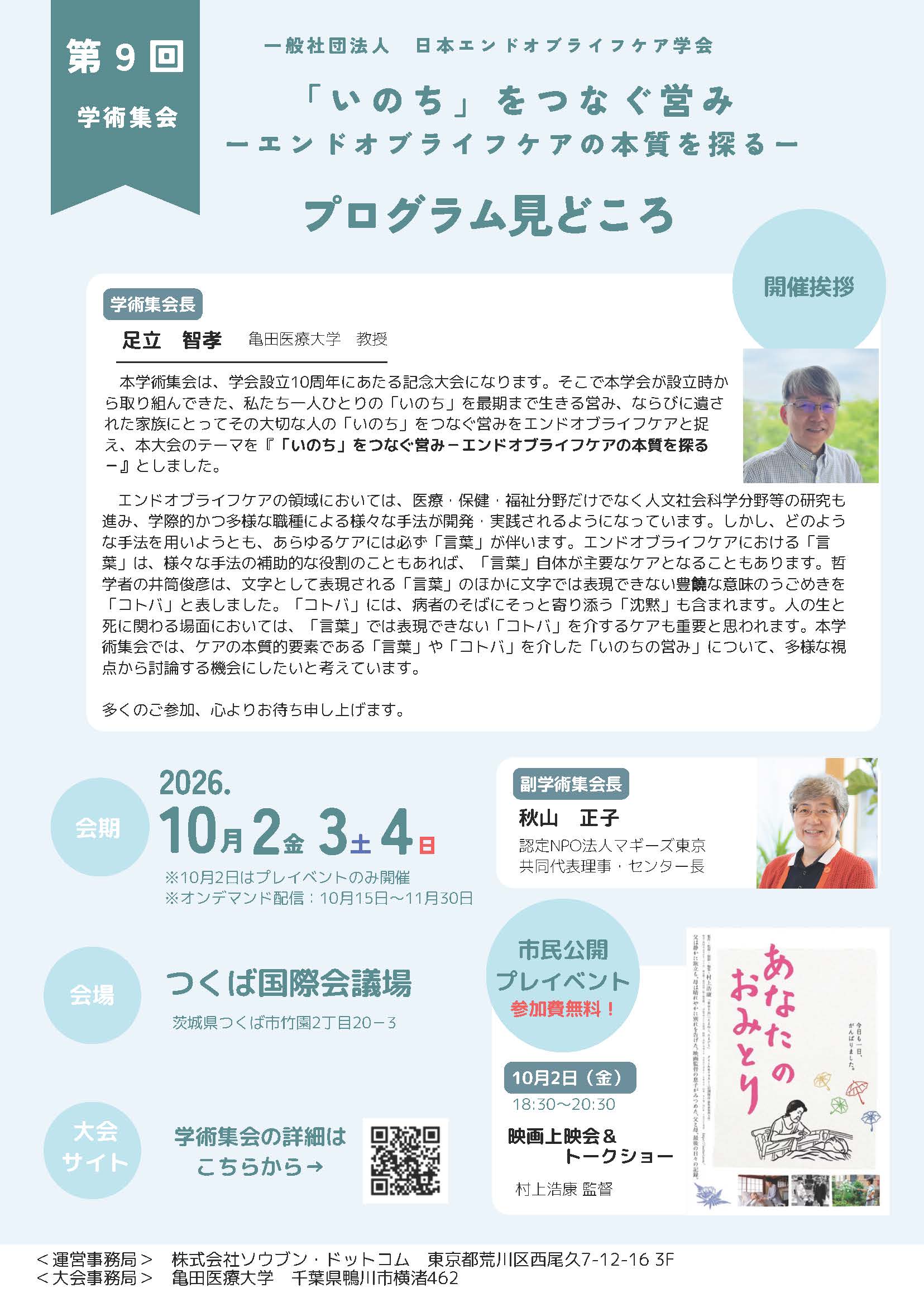 日本エンドオブライフケア学会第9回学術集会　開催のご案内