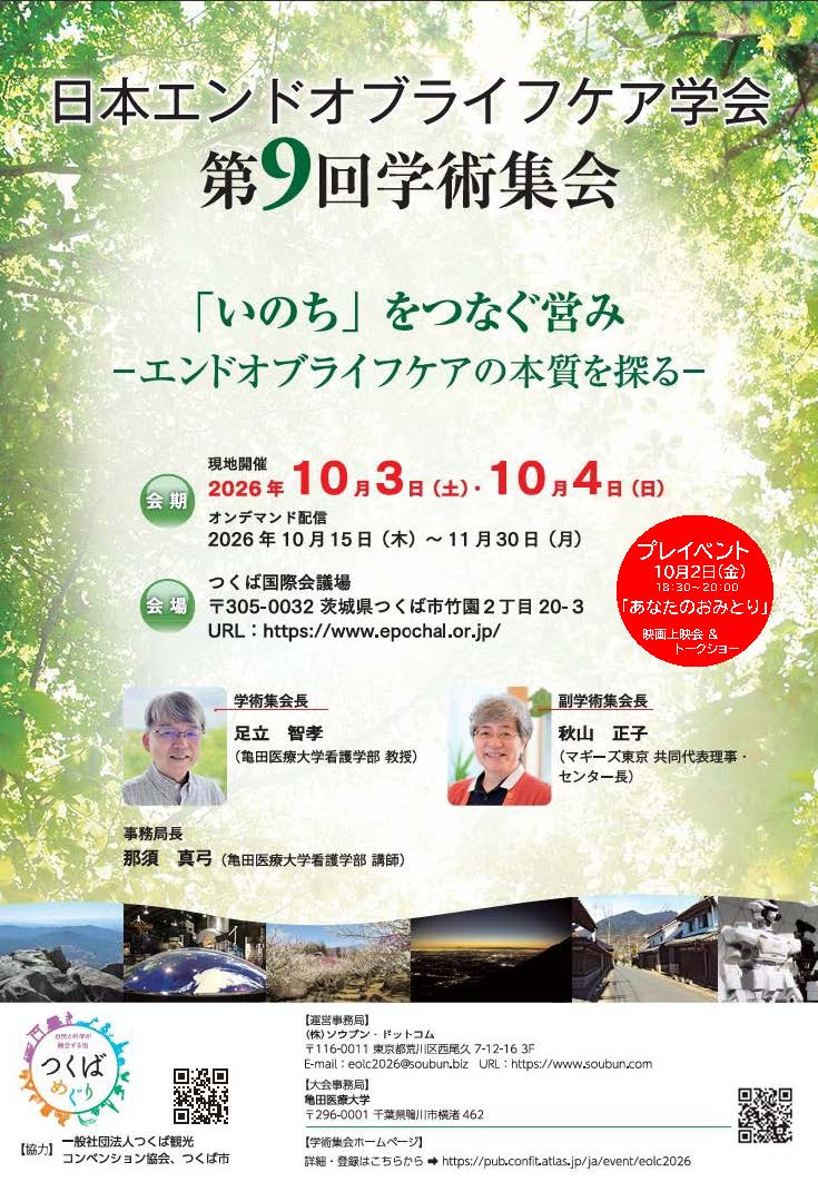日本エンドオブライフケア学会第9回学術集会　開催のご案内