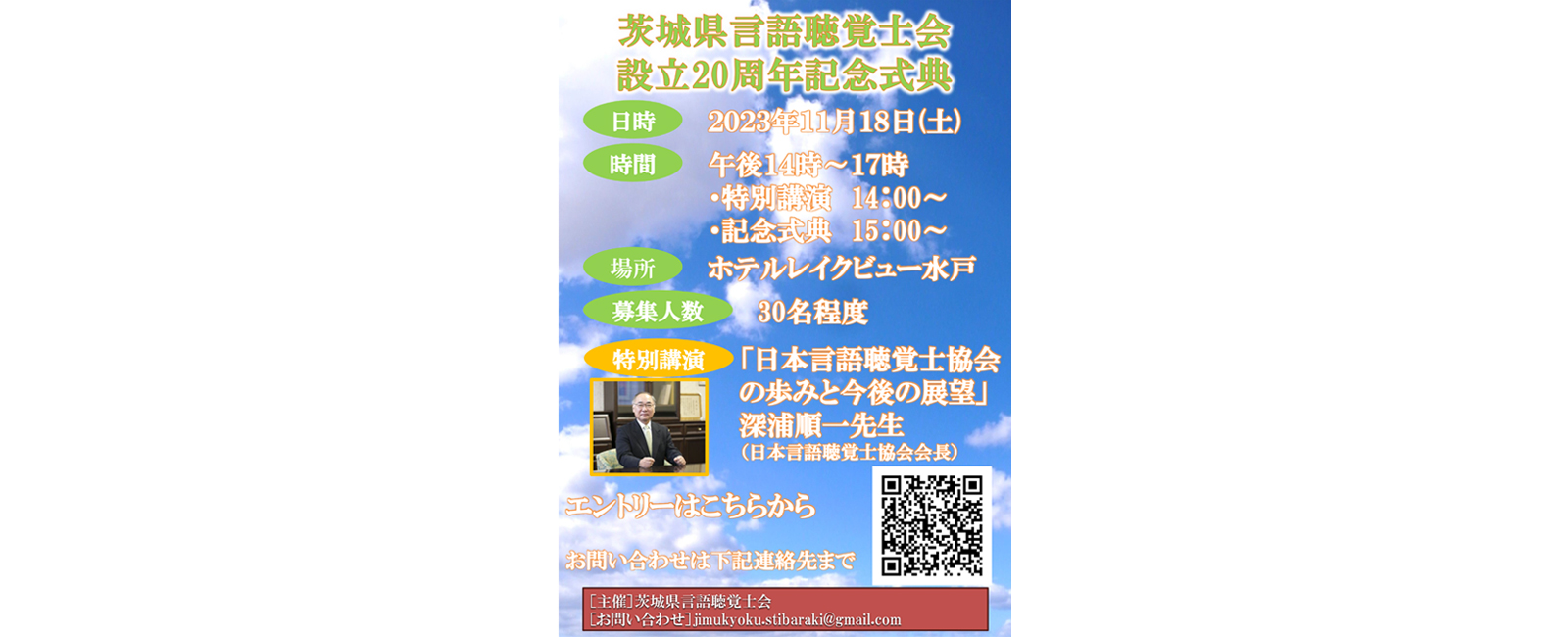 一般社団法人　茨城県言語聴覚士会