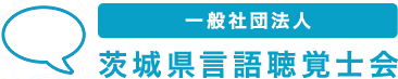 一般社団法人　茨城県言語聴覚士会